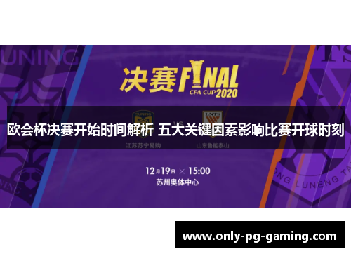 欧会杯决赛开始时间解析 五大关键因素影响比赛开球时刻