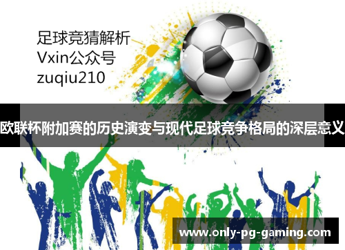 欧联杯附加赛的历史演变与现代足球竞争格局的深层意义