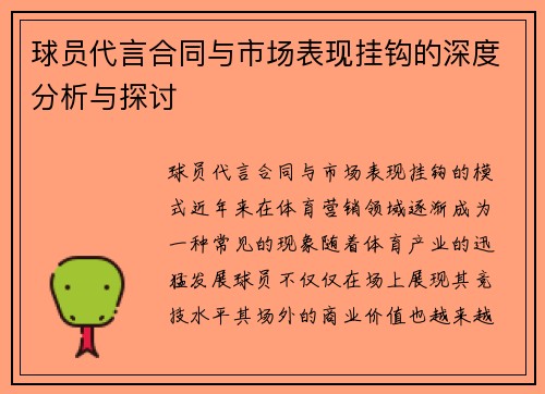 球员代言合同与市场表现挂钩的深度分析与探讨