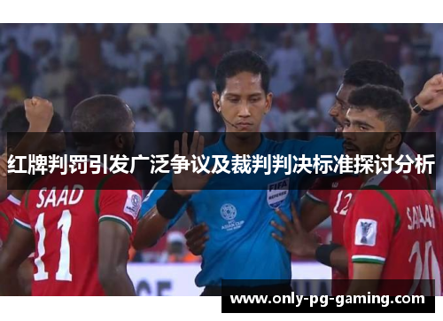 红牌判罚引发广泛争议及裁判判决标准探讨分析