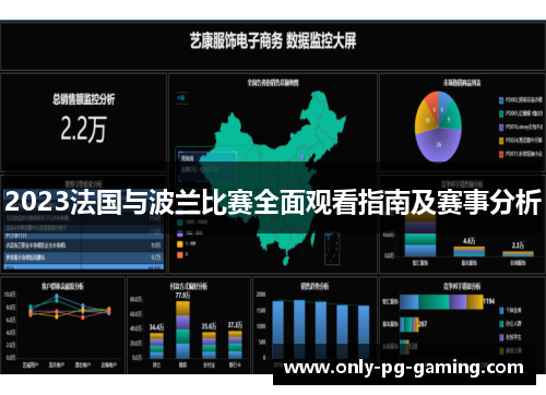 2023法国与波兰比赛全面观看指南及赛事分析