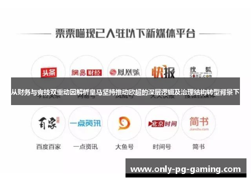 从财务与竞技双重动因解析皇马坚持推动欧超的深层逻辑及治理结构转型背景下