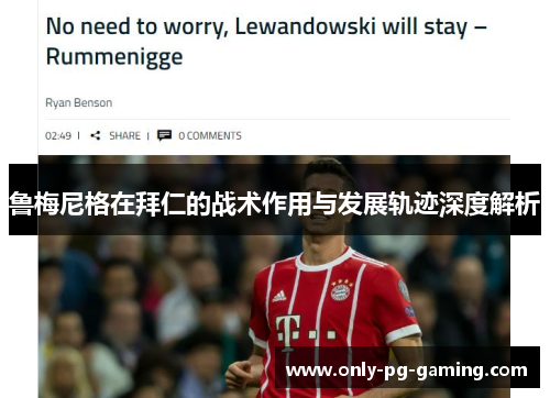 鲁梅尼格在拜仁的战术作用与发展轨迹深度解析