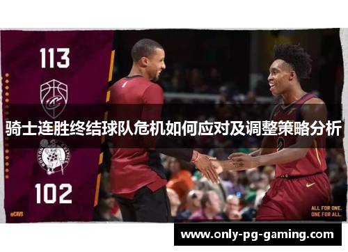 骑士连胜终结球队危机如何应对及调整策略分析