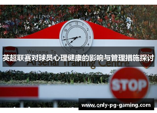 英超联赛对球员心理健康的影响与管理措施探讨