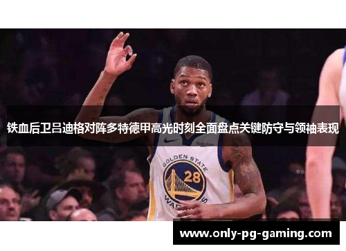 铁血后卫吕迪格对阵多特德甲高光时刻全面盘点关键防守与领袖表现