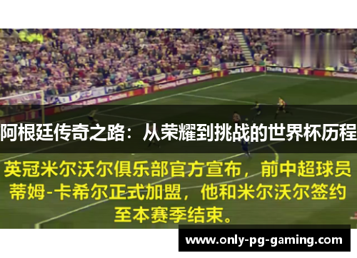 阿根廷传奇之路：从荣耀到挑战的世界杯历程