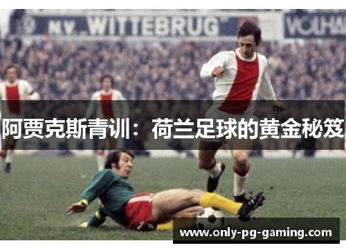 阿贾克斯青训：荷兰足球的黄金秘笈