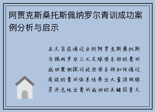 阿贾克斯桑托斯佩纳罗尔青训成功案例分析与启示