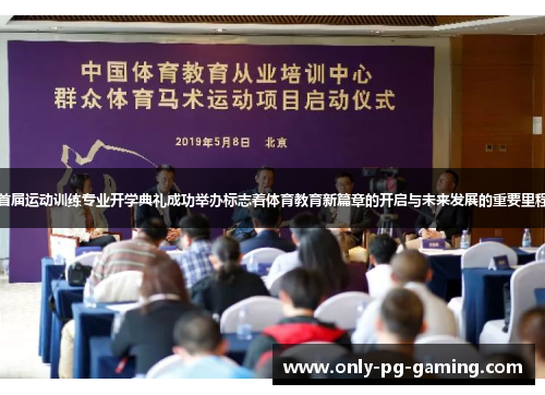 首届运动训练专业开学典礼成功举办标志着体育教育新篇章的开启与未来发展的重要里程