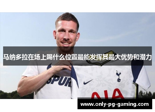 马纳多拉在场上踢什么位置最能发挥其最大优势和潜力